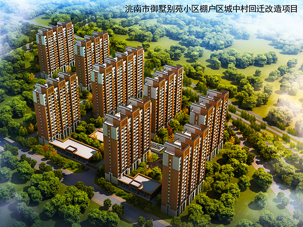 洮南市御墅別苑小區(qū)棚戶區(qū)城中村回遷改造項目